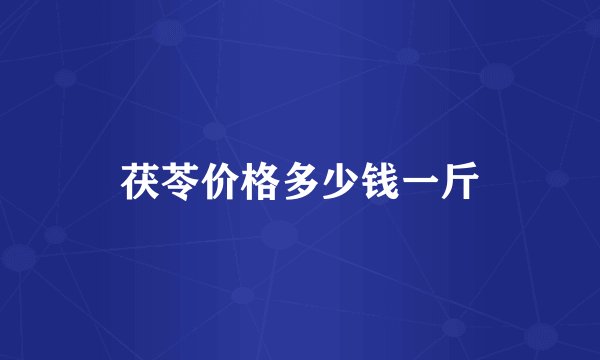 茯苓价格多少钱一斤