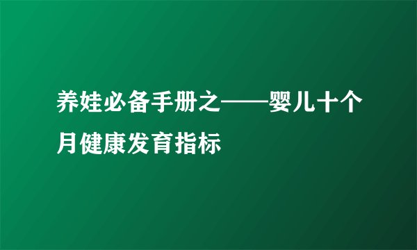 养娃必备手册之——婴儿十个月健康发育指标