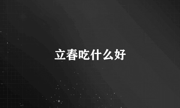 立春吃什么好