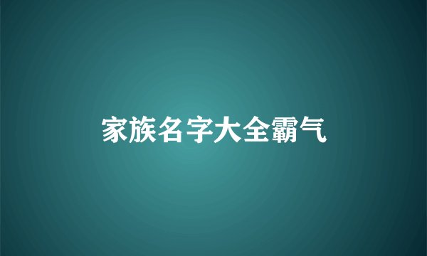 家族名字大全霸气
