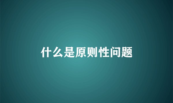 什么是原则性问题