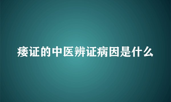 痿证的中医辨证病因是什么