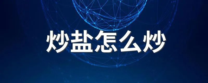 炒盐怎么炒 炒盐方法