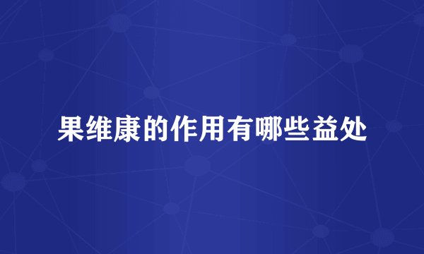 果维康的作用有哪些益处