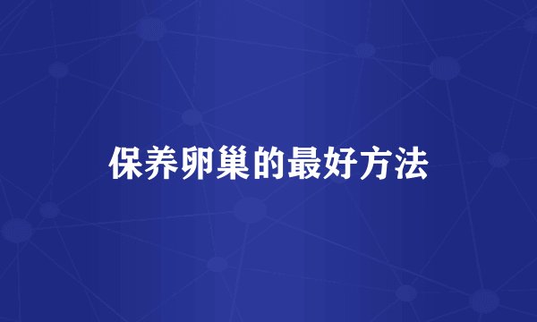 保养卵巢的最好方法