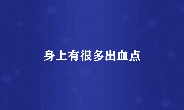 身上有很多出血点