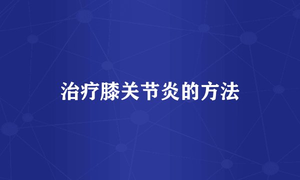 治疗膝关节炎的方法