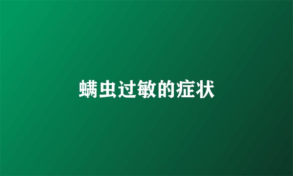 螨虫过敏的症状