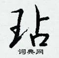 玷组词_玷字怎么组词_玷组词有哪些_带玷字的词语