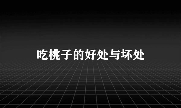 吃桃子的好处与坏处
