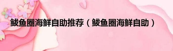 鲅鱼圈海鲜自助推荐（鲅鱼圈海鲜自助）