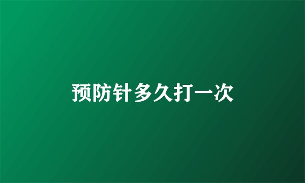 预防针多久打一次