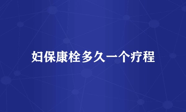 妇保康栓多久一个疗程