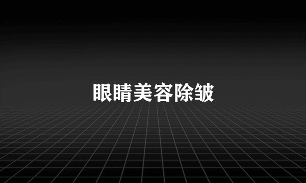 眼睛美容除皱
