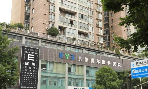 贵阳爱尔眼科医院怎么样？