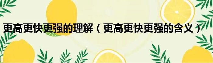 更高更快更强的理解（更高更快更强的含义）