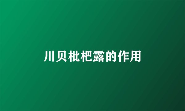 川贝枇杷露的作用
