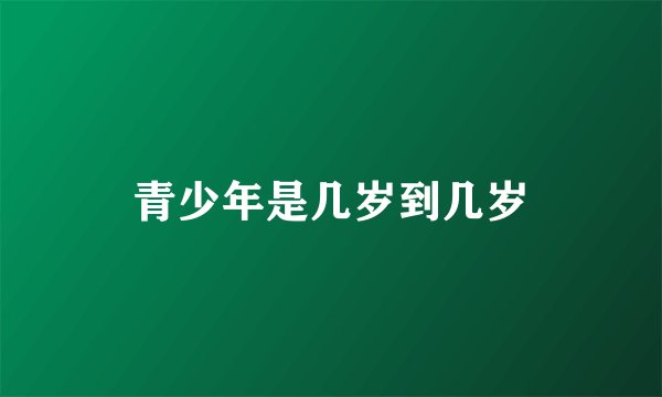 青少年是几岁到几岁
