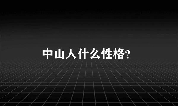 中山人什么性格？