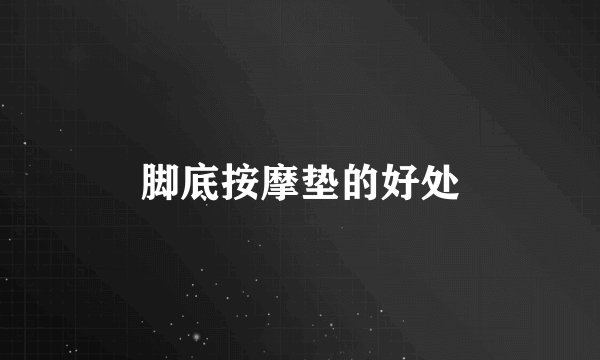 脚底按摩垫的好处