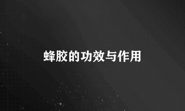 蜂胶的功效与作用
