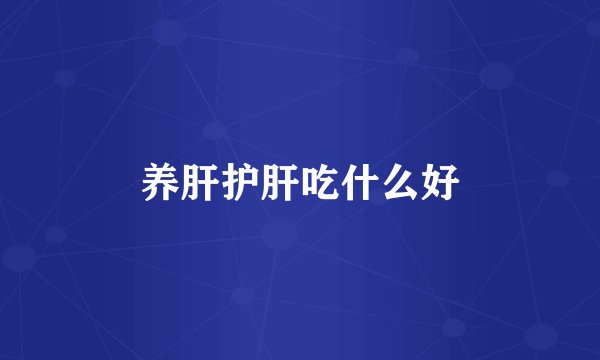 养肝护肝吃什么好