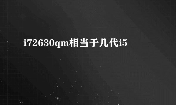 i72630qm相当于几代i5