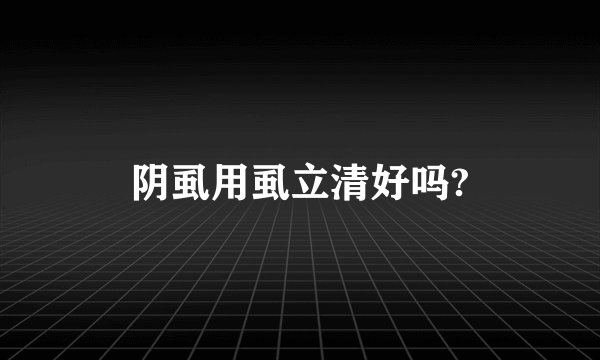 阴虱用虱立清好吗?