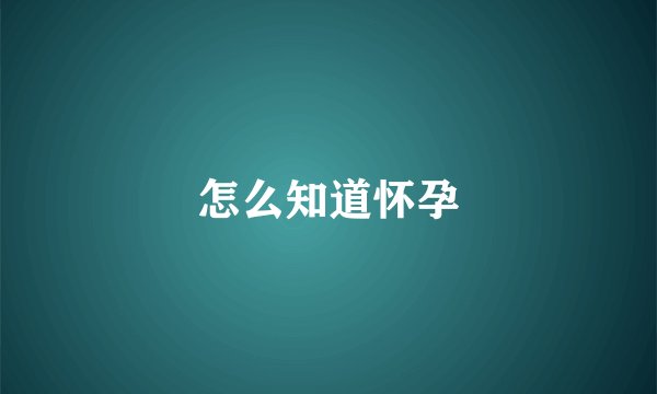 怎么知道怀孕
