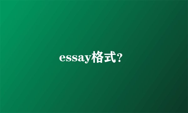essay格式？