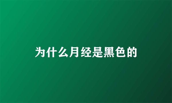 为什么月经是黑色的