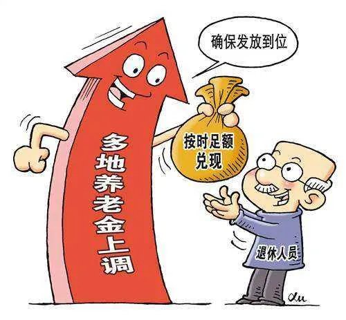 哪28省份养老金上调?