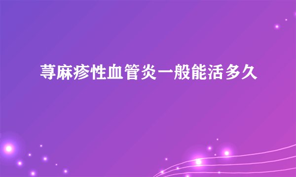 荨麻疹性血管炎一般能活多久