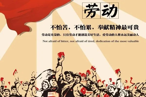 关于劳动节的名人名言