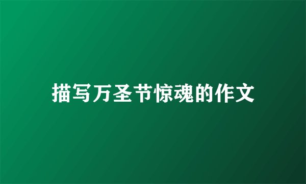 描写万圣节惊魂的作文