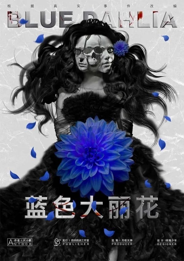 《蓝色大丽花》剧本杀简介 蓝色大丽花剧本杀恐怖吗