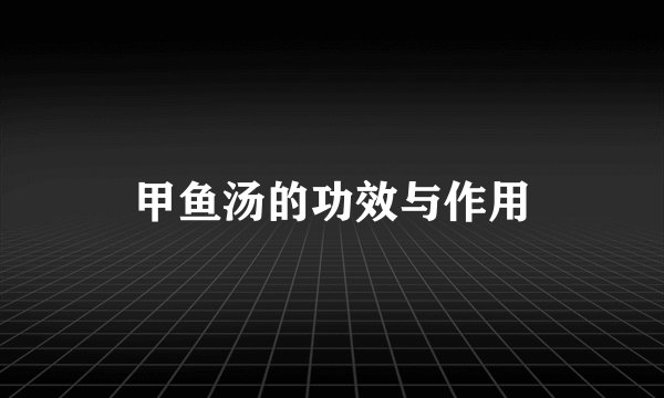 甲鱼汤的功效与作用