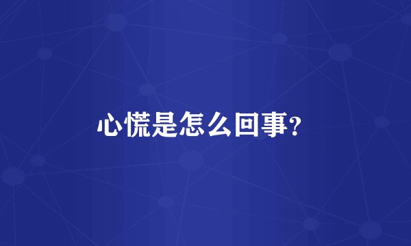 心慌是怎么回事?