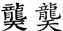 龍天