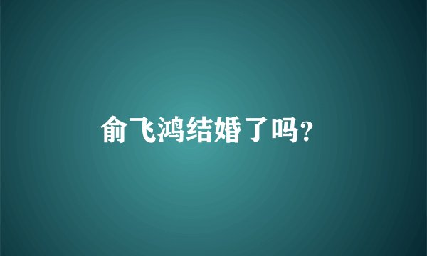 俞飞鸿结婚了吗?