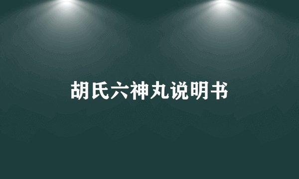 胡氏六神丸说明书