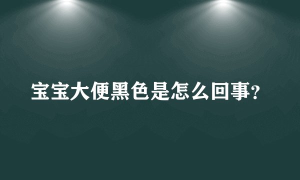 宝宝大便黑色是怎么回事?