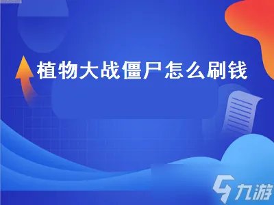植物大战僵尸怎么刷钱 植物大战僵尸怎么刷钱快