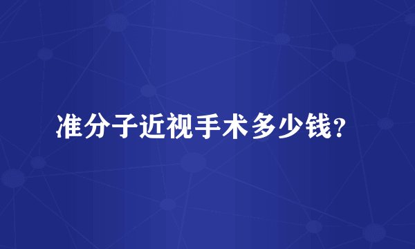 准分子近视手术多少钱？