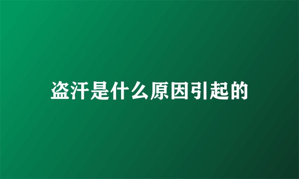 盗汗是什么原因引起的