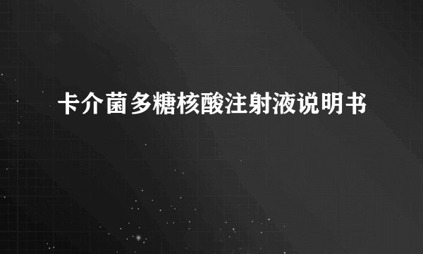 卡介菌多糖核酸注射液说明书
