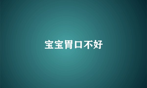宝宝胃口不好