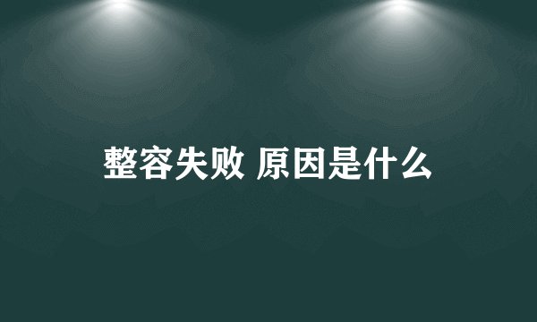 整容失败 原因是什么