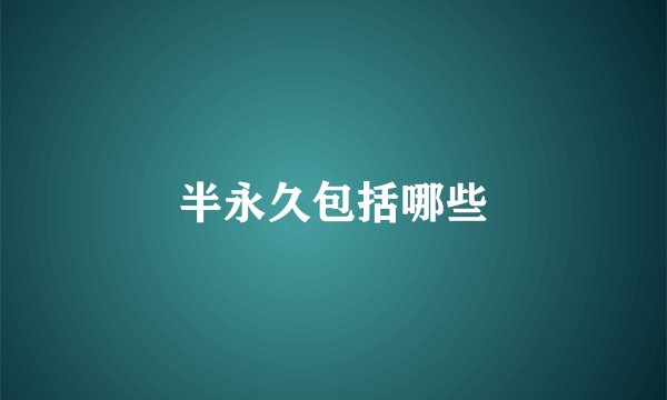 半永久包括哪些