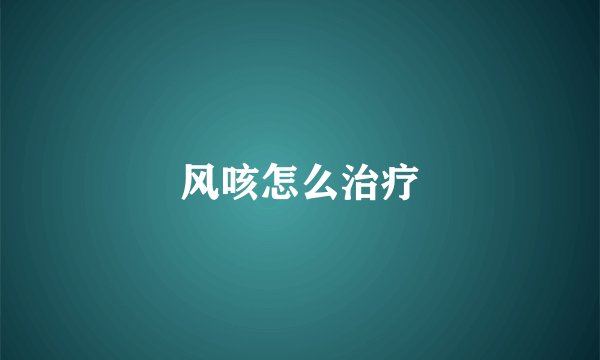 风咳怎么治疗